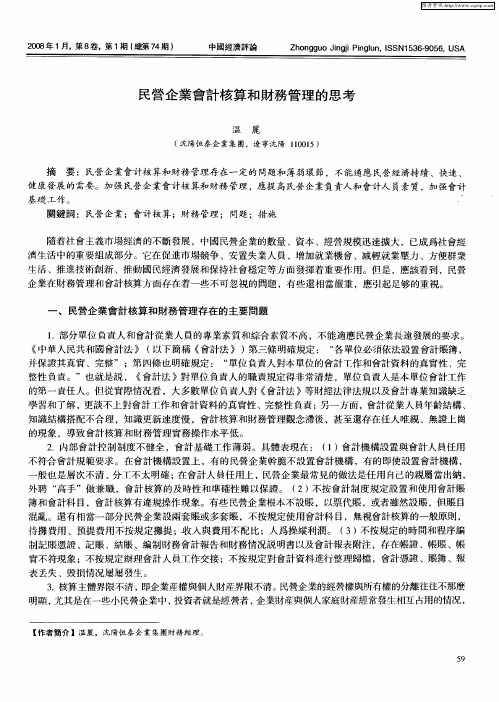 民营企业会计核算和财务管理的思考