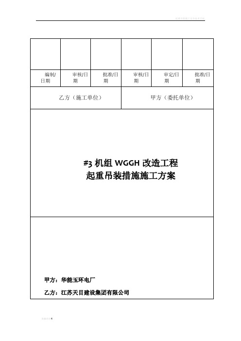 起重吊装施工方案28996