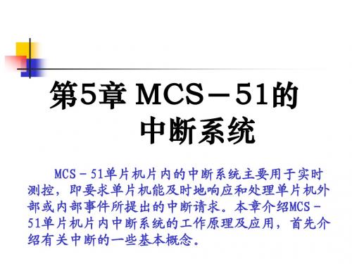 单片机讲义(第五章MCS-51的中断系统)