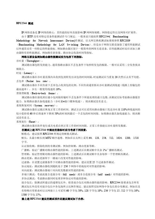 RFC以太网性能测试规程