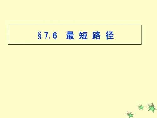 图-最短路径(2009级)1