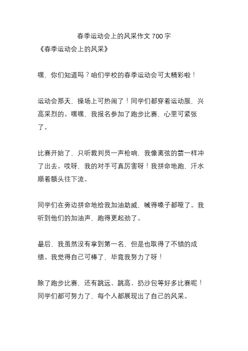 春季运动会上的风采作文700字