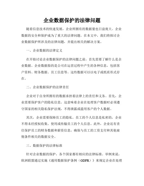 企业数据保护的法律问题