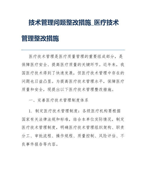 技术管理问题整改措施_医疗技术管理整改措施