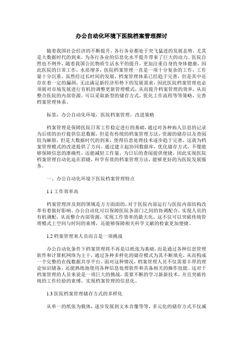 办公自动化环境下医院档案管理探讨