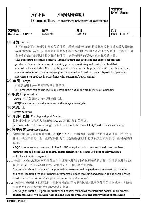 控制计划管理程序(中英文版本)