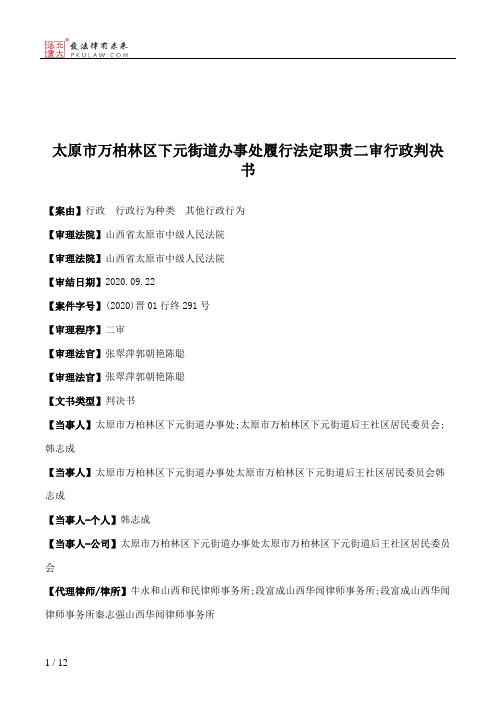 太原市万柏林区下元街道办事处履行法定职责二审行政判决书