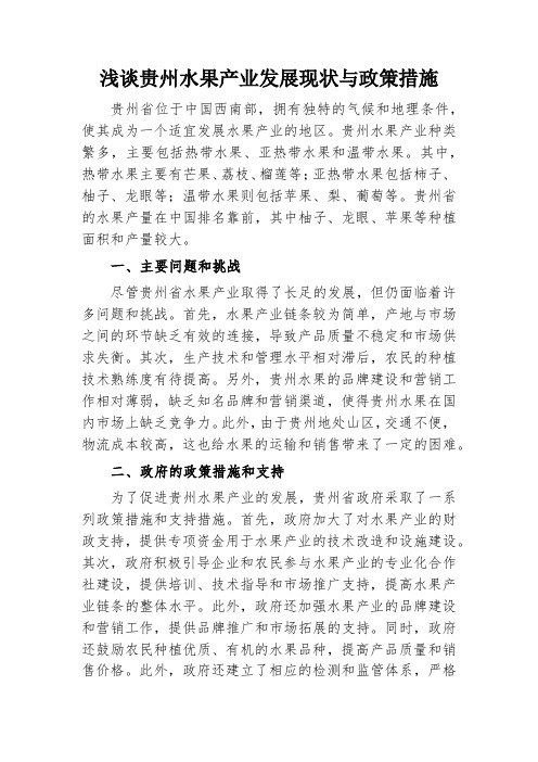 贵州水果产业发展现状与政策措施