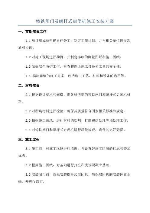 铸铁闸门及螺杆式启闭机施工安装方案