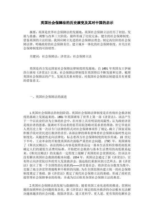 英国社会保障法的历史演变及其对中国的启示