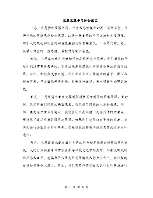 三思三观学习体会范文(三篇)