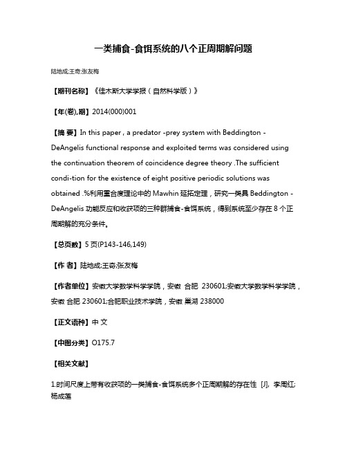 一类捕食-食饵系统的八个正周期解问题