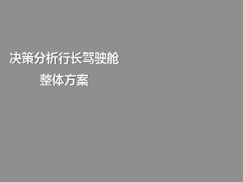 决策分析行长驾驶舱整体方案ppt课件