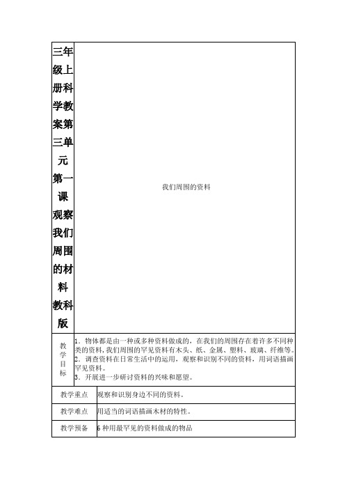 三年级上册科学教案第三单元 第一课 观察我们周围的材料 教科版