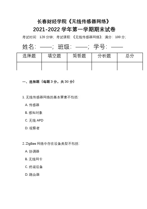 长春财经学院《无线传感器网络》2021-2022学年第一学期期末试卷