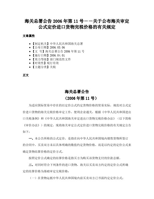 海关总署公告2006年第11号－－关于公布海关审定公式定价进口货物完税价格的有关规定