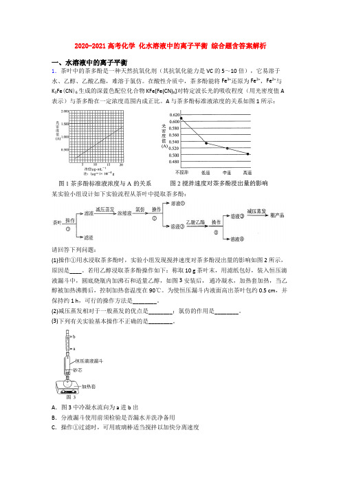 2020-2021高考化学 化水溶液中的离子平衡 综合题含答案解析