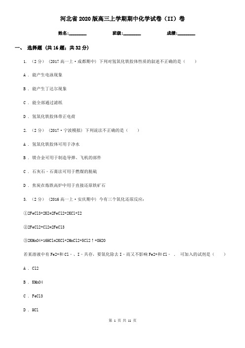 河北省2020版高三上学期期中化学试卷(II)卷