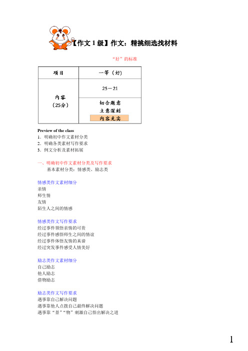 初一语文-【作文1级】作文：精挑细选找材料和选材训练