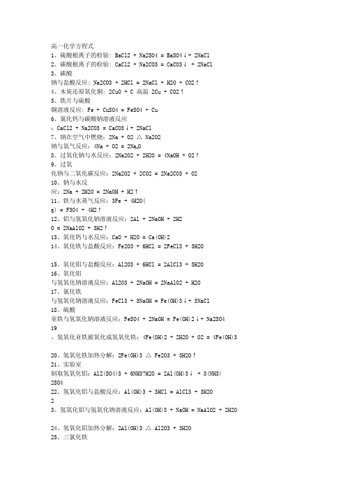高一化学(苏教版)必修一必记化学方程式