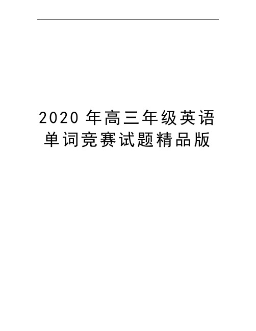 最新高三年级英语单词竞赛试题精品版