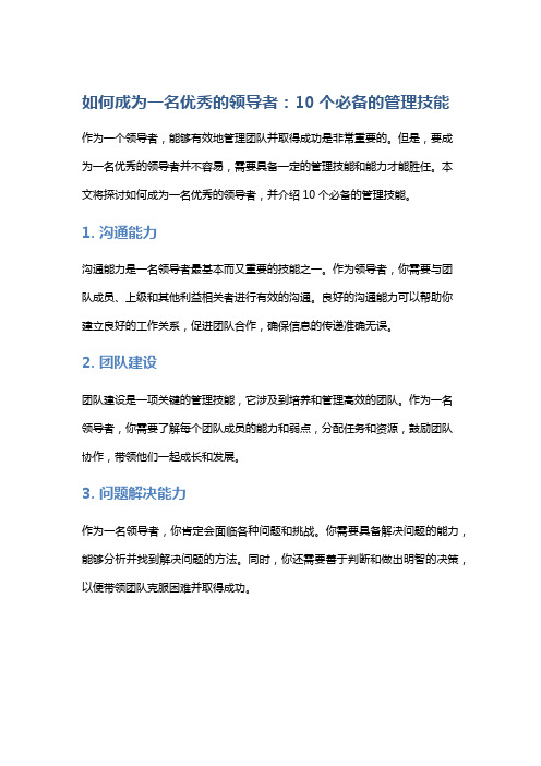 如何成为一名优秀的领导者：10个必备的管理技能