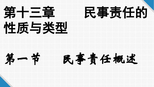 民事责任的性质与类型