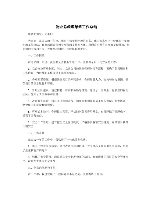 物业总经理年终工作总结