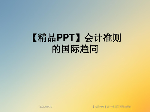 【精品PPT】会计准则的国际趋同[1]