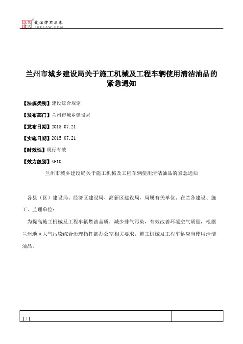 兰州市城乡建设局关于施工机械及工程车辆使用清洁油品的紧急通知