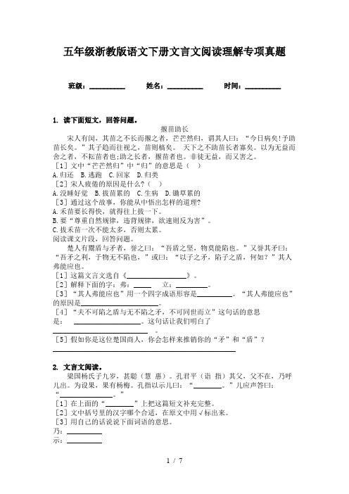 五年级浙教版语文下册文言文阅读理解专项真题