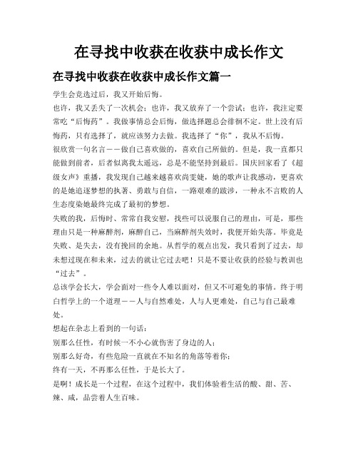 在寻找中收获在收获中成长作文