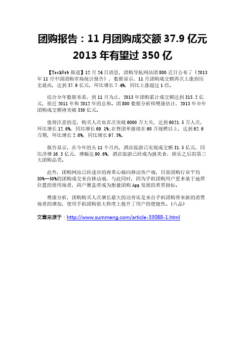 团购报告：11月团购成交额37.9亿元 2013年有望过350亿