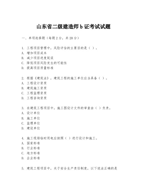 山东省二级建造师b证考试试题