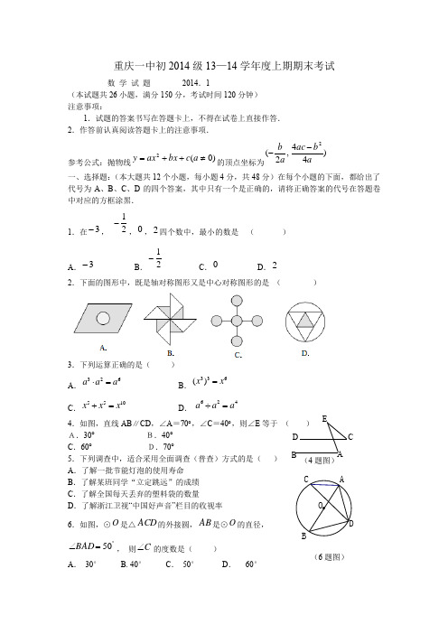 重庆一中初2014级九上期末考含答案