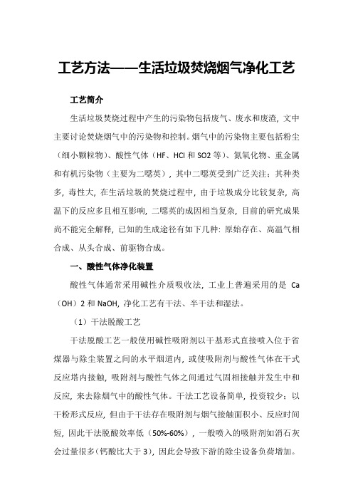 工艺方法——生活垃圾焚烧烟气净化工艺