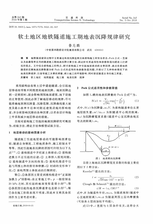 软土地区地铁隧道施工期地表沉降规律研究