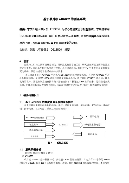 基于AT89S52温度测温