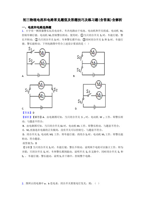 初三物理电流和电路常见题型及答题技巧及练习题(含答案)含解析