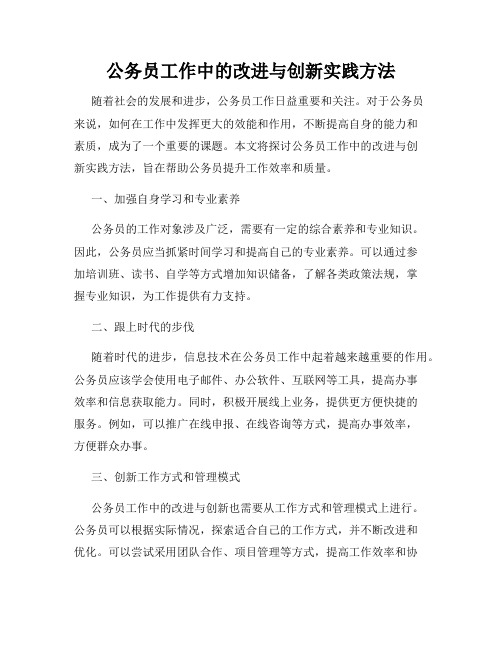 公务员工作中的改进与创新实践方法