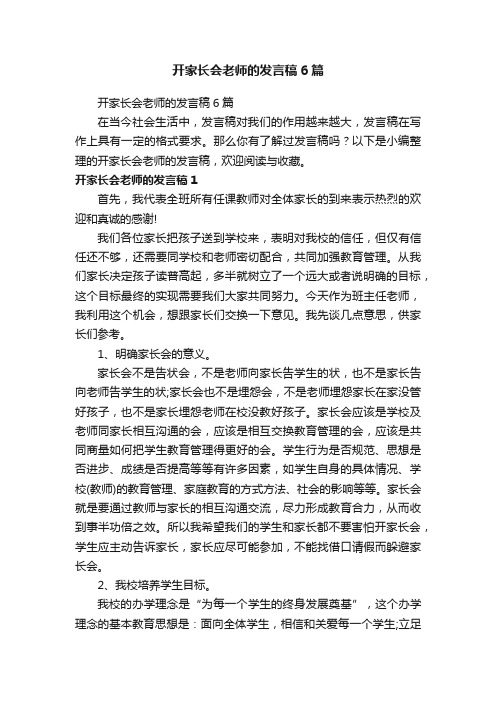 开家长会老师的发言稿6篇