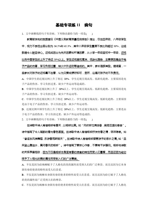 2021高考语文一轮习题： 第二轮基础强化 基础专项练11 病句(含解析)