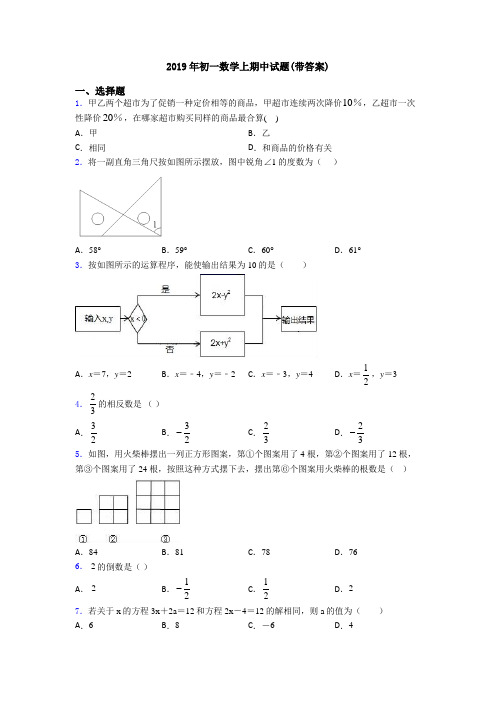 2019年初一数学上期中试题(带答案)