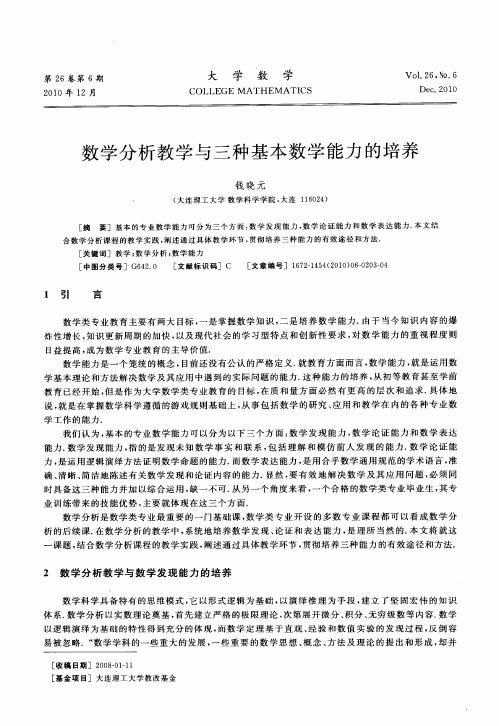 数学分析教学与三种基本数学能力的培养