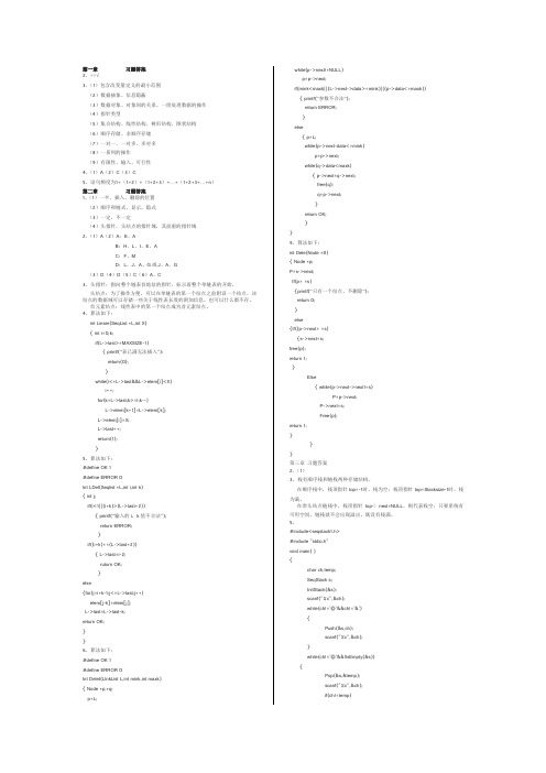 数据结构---C语言描述-(耿国华)-高等教育出版社出版-课后习题答案