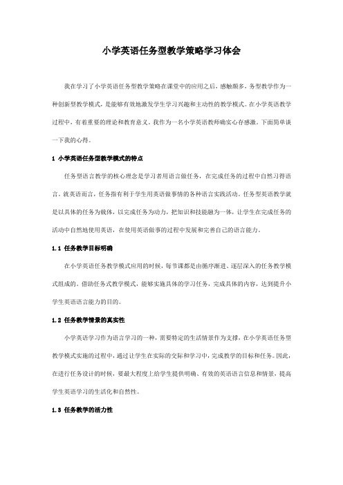 x0302小学英语任务型教学策略学习体会