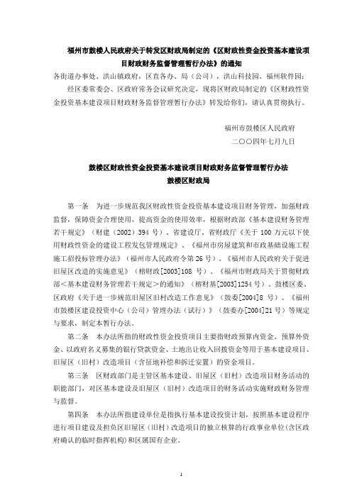 鼓楼区财政性资金投资基本建设项目财政财务监督管理暂行办法