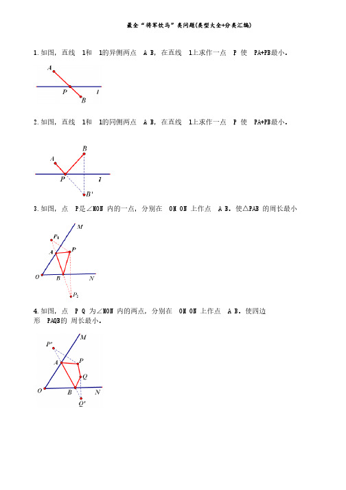 【中考数学】最全“将军饮马”类问题（类型大全+分类汇编）总复习