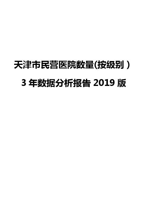 天津市民营医院数量(按级别)3年数据分析报告2019版