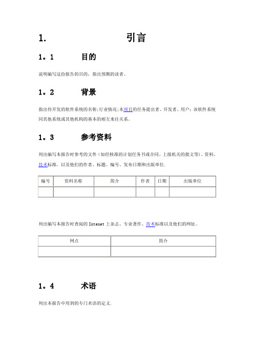 软件项目需求分析通用模板【精选文档】